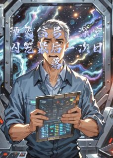 湮灭信号：深空囚笼最后一次日落