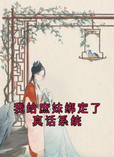 我给庶妹绑定了真话系统