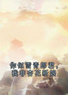 你似雪青郎君， 我非杏花新娘