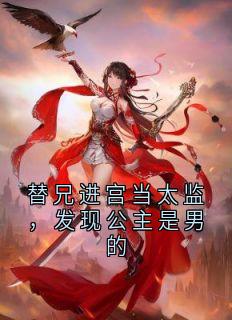 替兄进宫当太监，发现公主是男的