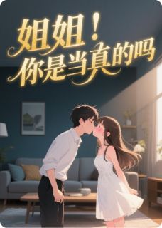 姐姐，你是当真的吗？