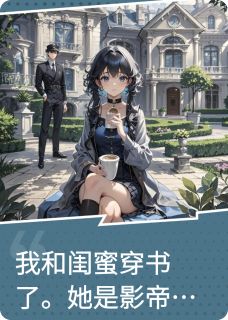 嫡长闺带我穿书，捞光榨尽再跑路