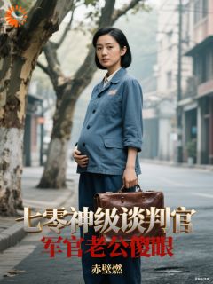 丈夫闹离婚？我当场谈判惊艳他