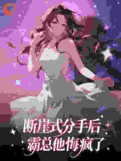 断崖式分手后，霸总他悔疯了