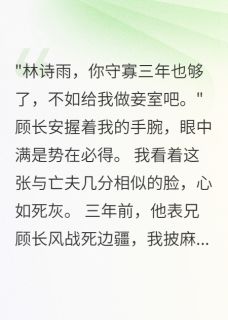 白月光守寡后他竟要我为妾
