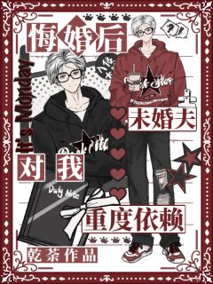 悔婚后，未婚夫对我重度依赖