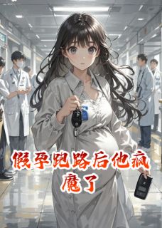 假孕跑路后他疯魔了