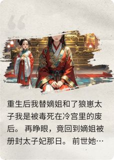 重生后我替嫡姐和了狼崽太子