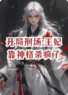 开局刑场:王妃靠神格杀疯了