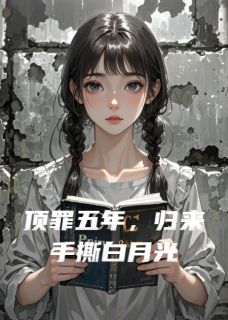 顶罪五年，归来手撕白月光