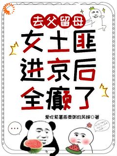 去父留母，女土匪进京后全癫了
