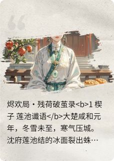 烬欢局·残荷破茧录