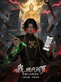 我，现代阎罗，直播专治恨国党
