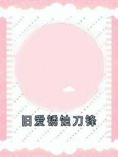 旧爱锈蚀刀锋