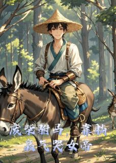 废柴驸马，靠躺赢气哭女帝