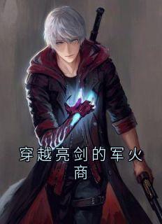 穿越亮剑的军火商