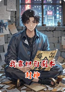 我靠坦白剧本封神