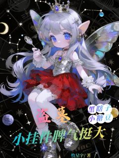 盗墓：小挂件脾气挺大