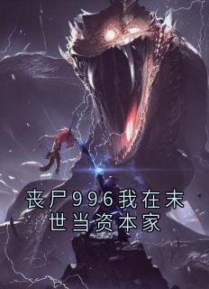 丧尸996我在末世当资本家