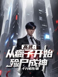 高武：从瘸子开始，殓尸成神