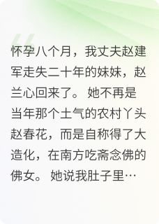 渣夫要我跪求佛，宝宝让我快跑