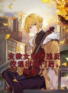 支教女老师违反校规出校门后，悔疯了