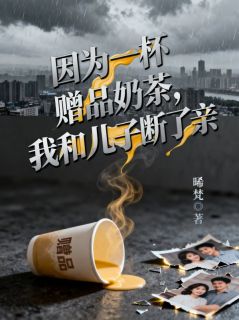 因为一杯赠品奶茶，我和儿子断了亲