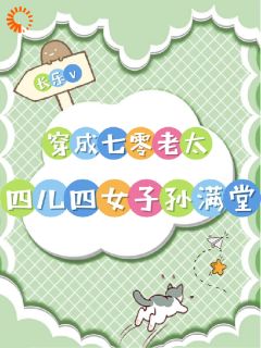 子孙满堂家难当？看我如何发家致富