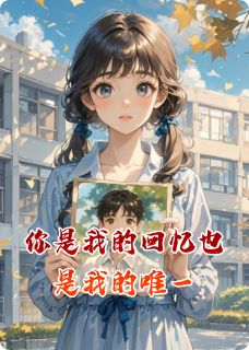 你是我的回忆也是我的唯一