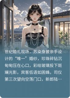 悔婚？我转身嫁给渣男他首富小叔