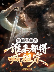剑仙她超强，谁来都得喊祖宗