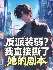 反派装弱？我直接撕了她的剧本