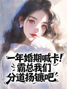 一年婚期喊卡！霸总我们分道扬镳吧