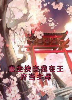 重生换亲我在王府当主母