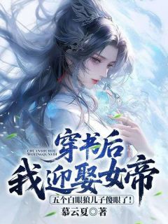 穿书后我迎娶女帝，五个白眼狼儿子傻眼了!