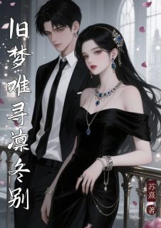 旧梦难寻凛冬别