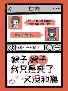 我回溯记忆，亡夫的爱意震碎修真界