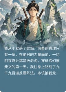 小师妹天生媚骨，冤枉我是魔修，却后悔了