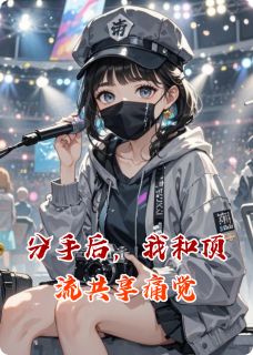分手后，我和顶流共享痛觉
