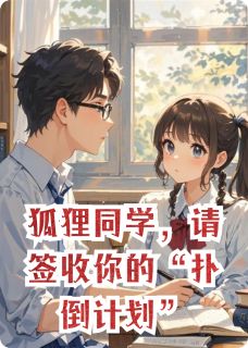 狐狸同学，请签收你的“扑倒计划”