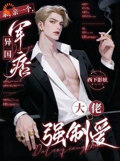 乖，亲一个，异国军痞大佬强制爱