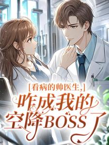 看病的帅医生，咋成我的空降BOSS了