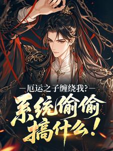 厄运之子缠绕我？系统偷偷搞什么！