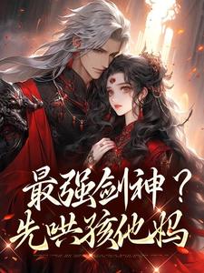 最强剑神？先哄孩他妈