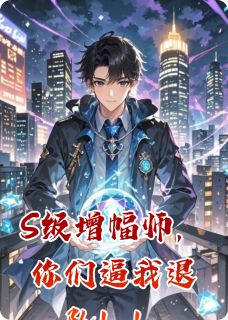 S级增幅师，你们逼我退队！！