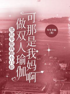 邻居举报我跟小白脸做双人瑜伽，可那是我妈啊