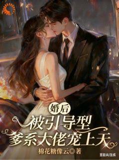 婚后被引导型爹系大佬宠上天！