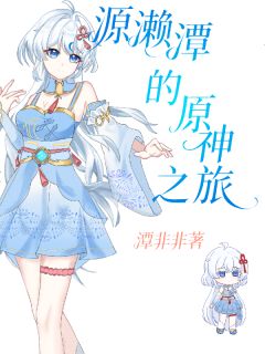 源濑潭的原神之旅