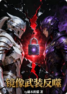 镜像武装反噬