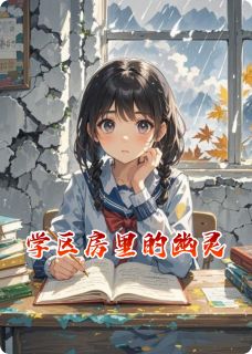 学区房里的幽灵